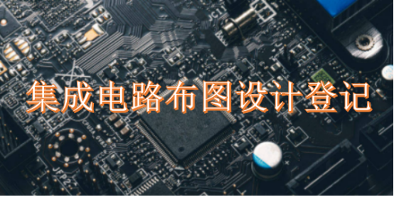 集成電路布圖設計登記全指南 流程、費用與所需時間